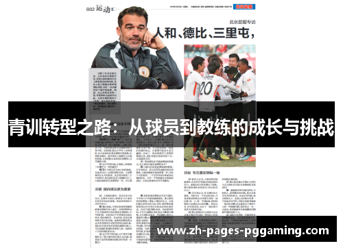 青训转型之路：从球员到教练的成长与挑战