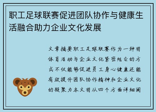 职工足球联赛促进团队协作与健康生活融合助力企业文化发展