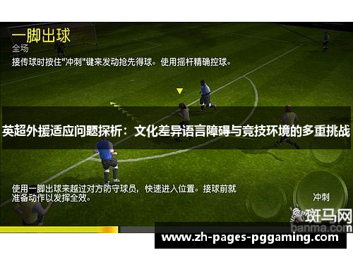 英超外援适应问题探析：文化差异语言障碍与竞技环境的多重挑战