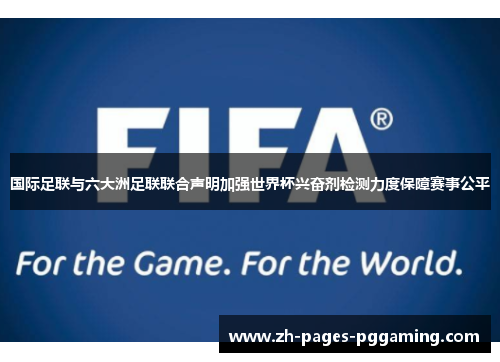 国际足联与六大洲足联联合声明加强世界杯兴奋剂检测力度保障赛事公平