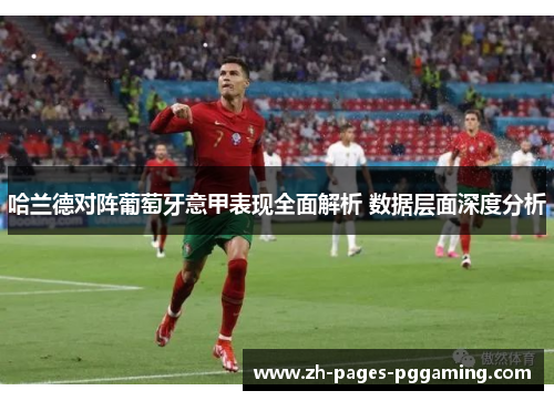 哈兰德对阵葡萄牙意甲表现全面解析 数据层面深度分析