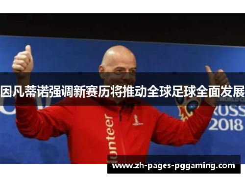因凡蒂诺强调新赛历将推动全球足球全面发展