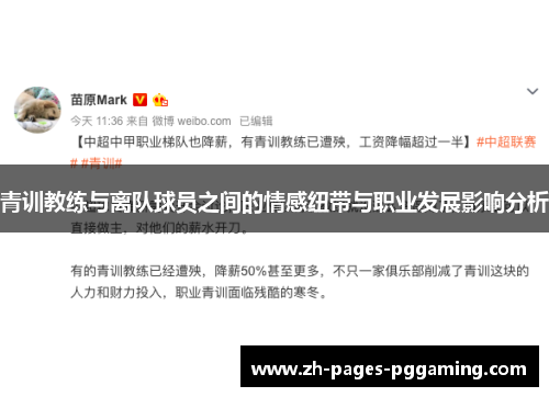 青训教练与离队球员之间的情感纽带与职业发展影响分析