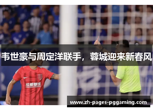 韦世豪与周定洋联手，蓉城迎来新春风