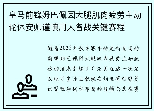 皇马前锋姆巴佩因大腿肌肉疲劳主动轮休安帅谨慎用人备战关键赛程