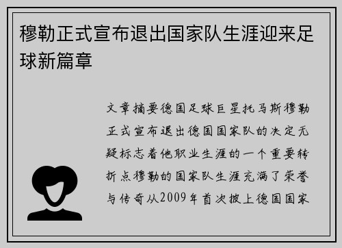 穆勒正式宣布退出国家队生涯迎来足球新篇章