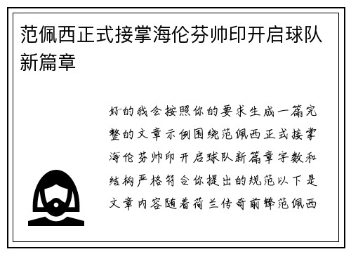 范佩西正式接掌海伦芬帅印开启球队新篇章