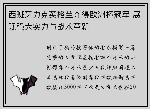 西班牙力克英格兰夺得欧洲杯冠军 展现强大实力与战术革新