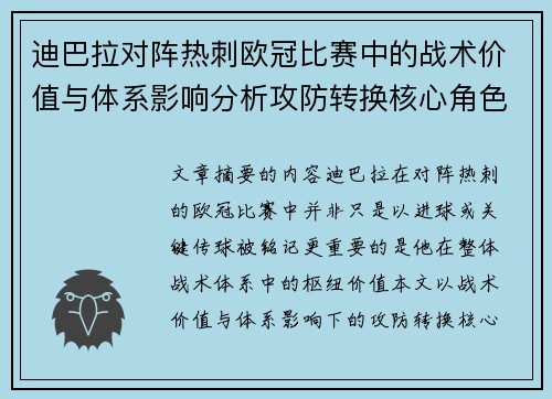 迪巴拉对阵热刺欧冠比赛中的战术价值与体系影响分析攻防转换核心角色研究