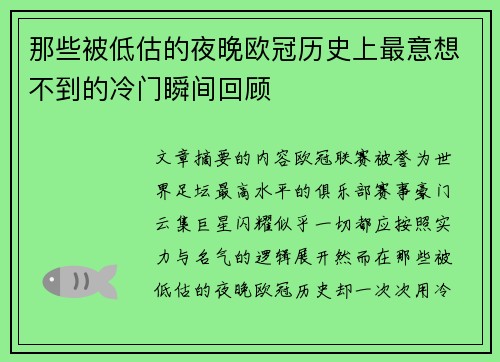 那些被低估的夜晚欧冠历史上最意想不到的冷门瞬间回顾