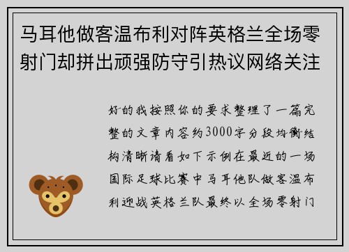 马耳他做客温布利对阵英格兰全场零射门却拼出顽强防守引热议网络关注