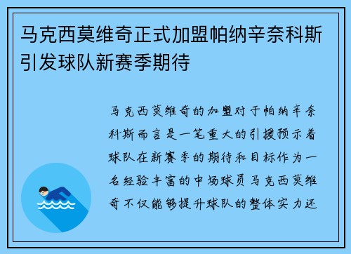 马克西莫维奇正式加盟帕纳辛奈科斯引发球队新赛季期待