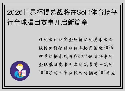 2026世界杯揭幕战将在SoFi体育场举行全球瞩目赛事开启新篇章