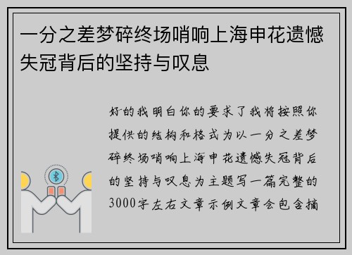 一分之差梦碎终场哨响上海申花遗憾失冠背后的坚持与叹息